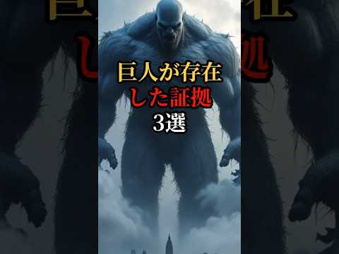 巨人が存在した証拠3選 #shorts