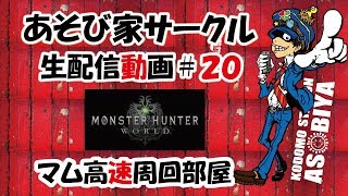【MHW】第２０回　ライブ　マム高速周回部屋★