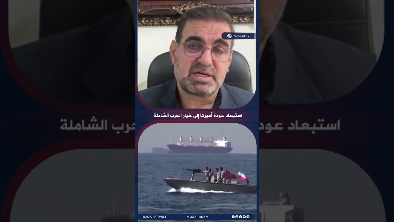 فيديو | الحرب الشاملة ليست خيارًا مطروحًا للولايات المتحدة مجددًا