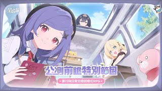 [閒聊]星塔旅人公測前瞻特別節目 