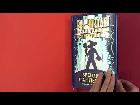 Миниатюра изображения товара Книга Азбука Вы – чародей / 9785389229228 (Сандерсон Б.)