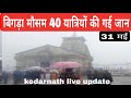 kedarnath yatra live update today || kedarnath yatra 2024 || kedarnath yatra bed news ||