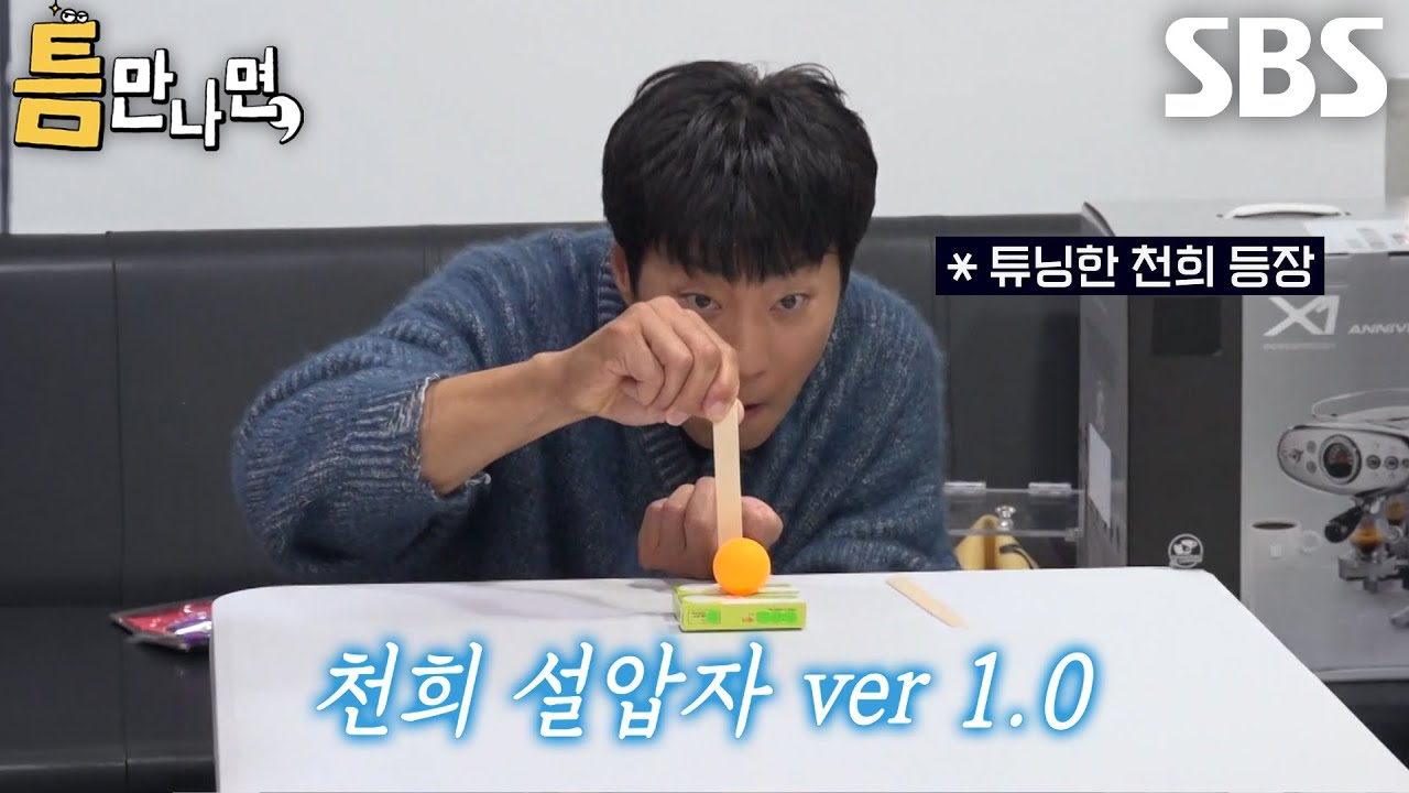 “튜닝하는 건 상관없을까요?” 이천희, 반창고로 설압자 개조 후 틈 미션 도전★