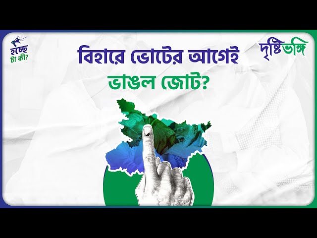 বিহারে ভোটের আগেই ভাঙল জোট
