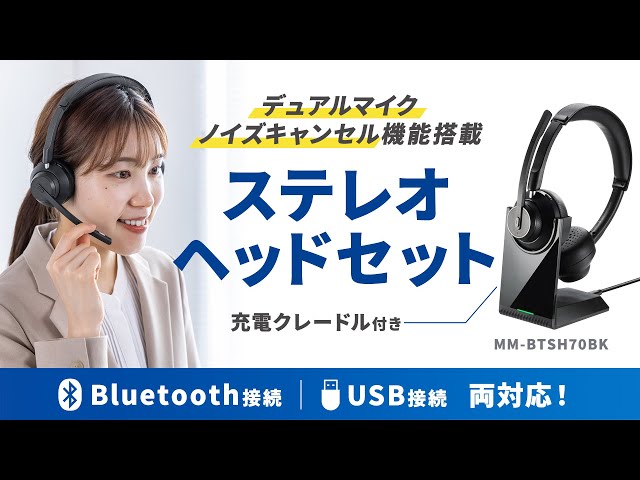 MM-BTSH70BK / Bluetoothステレオヘッドセット（クレードル付き・デュアルマイク）