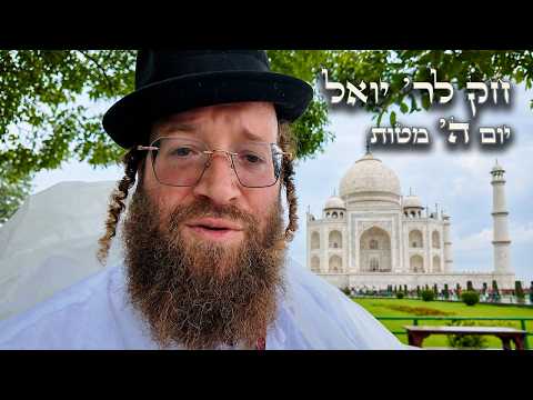 Chok L'Yisroel: Matos, Day 5 | R' Yoel Lebovits (Ep. 246)