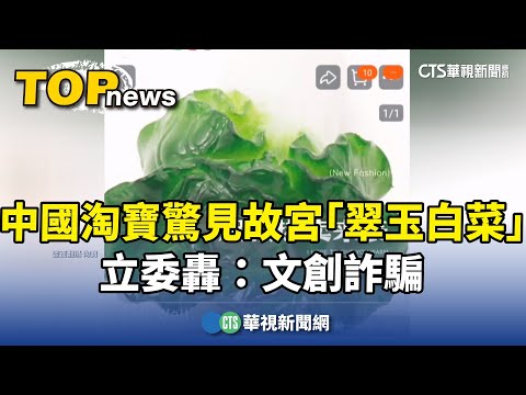 中國淘寶驚見故宮「翠玉白菜」 立委轟:文創詐騙