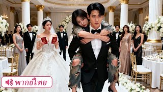 นึกว่าแต่งกับเมียจน ๆ ที่ไหนได้เธอคือประธานกลุ่มทุนยักษ์ใหญ่