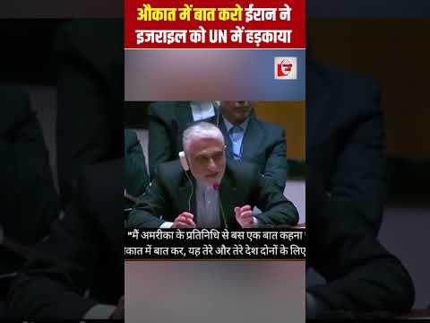 Iran Vs Isreal: औकात में बात करो, ईरान ने इजराइल को UN में हड़काया | the live tv