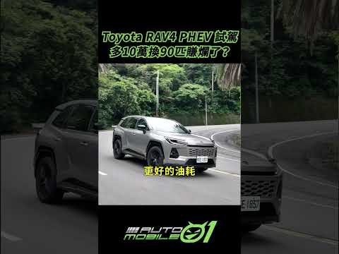 Toyota RAV4 PHEV試駕｜多10萬換90匹賺爛了？