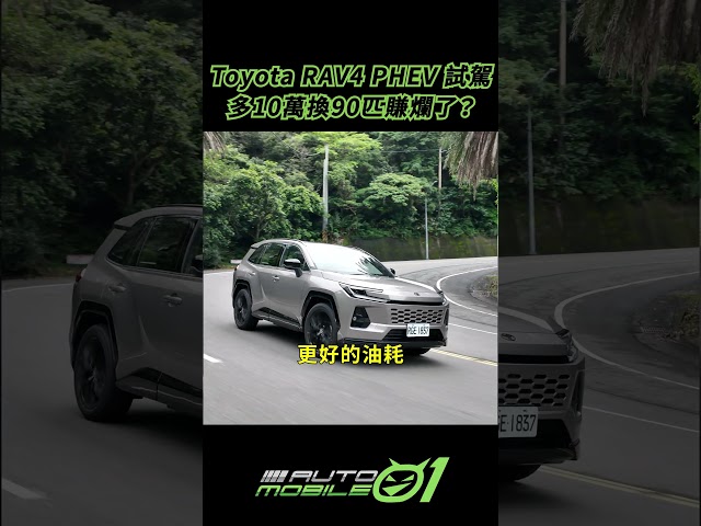 Toyota RAV4 PHEV試駕｜多10萬換90匹賺爛了？
