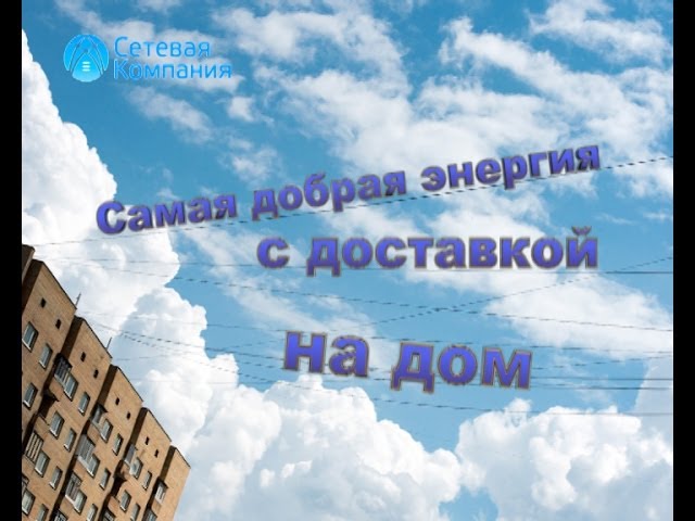 Самая добрая энергия с доставкой на дом