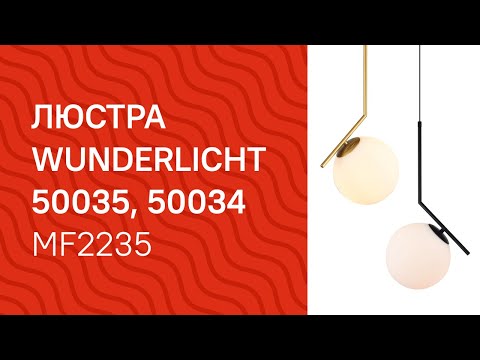 Люстра WUNDERLICHT MF2235-31GD