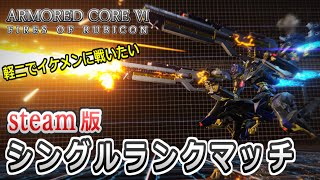 【AC6】軽二ライフル機体を使いたい枠！シングルランクマッチ【steam版】