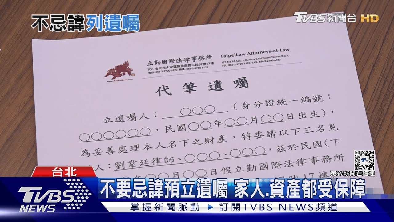 正視「預立遺囑」的重要性! 妥善規劃家人、資產都受保障