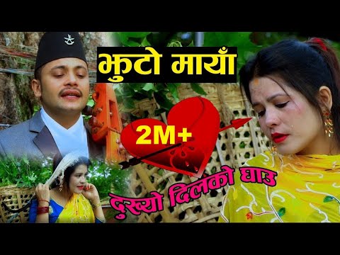 Superhit song | Jhuto Maya | Hemanta Kanchha Rasaily & Amrita Nepali | Dukhyo Dil Ko Ghau 2076