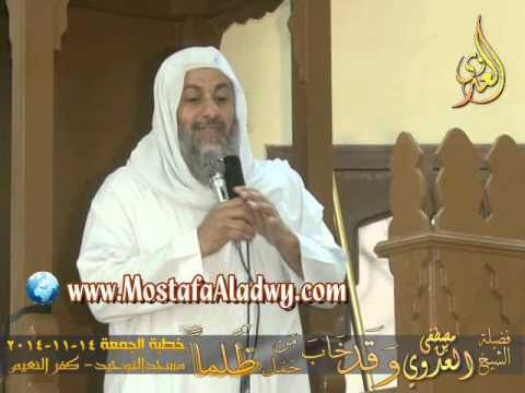  وَقَد خَابَ مَن حَمَلَ ظُلما    خطبة الجمعة 14 11 2014 من مسجد التوحيد بكفر النعيم   ميت غمر 