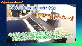 【大人から始めたピアノ初心者の練習動画】シネマ①