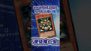 【遊戯王】弱すぎたカード「使徒喰い虫」 #shorts #遊戯王
