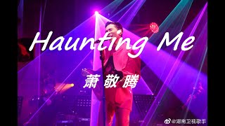 萧敬腾高音演绎英语单曲《Haunting me》《歌手·当打之年》第10期+动态歌词【Lyrics】