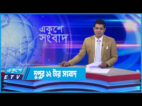 12 PM News || দুপুর ১২টার সংবাদ || 17 May 2022 || ETV News