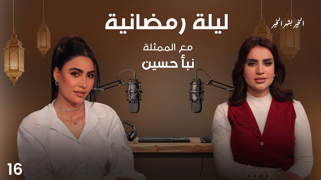 فيديو | الممثلة نبأ حسين - ليلة رمضانية - الحلقة ١٦