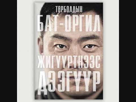 Т.Бат-Оргил - Хээр Хоносон Саран