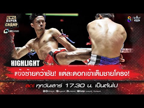 แข้งซ้ายคว้าชัย! แต่ละดอกเข้าเต็มชายโครง! | LWC Super Champ