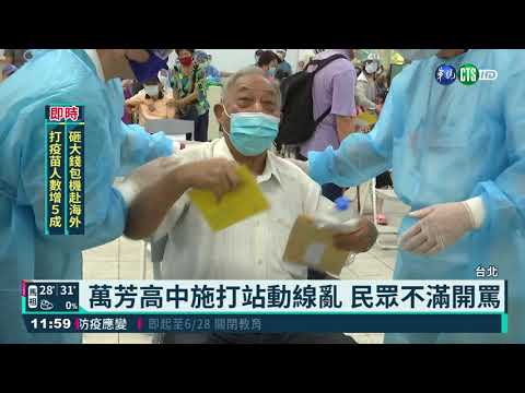 北市長者接種首日 萬芳高中動線挨批