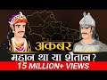 अकबर शैतान था या महान था Case Study Dr Vivek Bindra