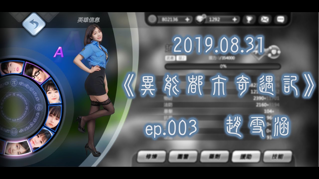 20190831　《異能都市奇遇記》　ep.003　趙雪涵
