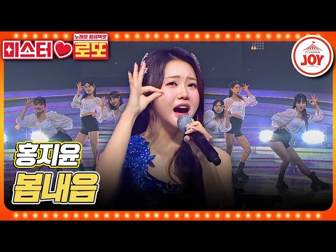 [미스터로또]향긋한 무대 즐길 준비되셨나요 홍지윤의 ’분내음’♪(231102 방송)
