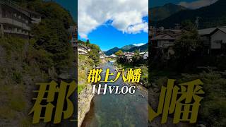 沖縄から郡上八幡まで行ってきたさ〜🥴 #岐阜 #郡上八幡 #沖縄