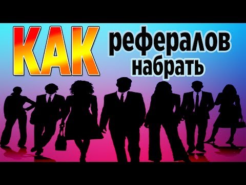 КАК ПРИВЛЕЧЬ РЕФЕРАЛОВ/ЗАРАБОТОК БЕЗ ВЛОЖЕНИЙ 2019