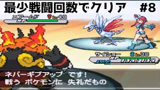 【ポケモンBW2】最少戦闘回数でチャレンジモードクリアを目指す【#8】