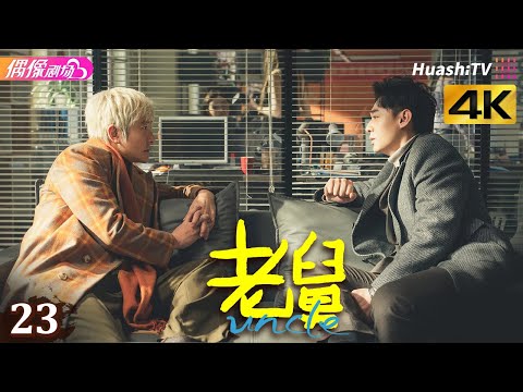 [4K Multi-sub]《老舅》第23集丨郭京飞 王佳佳 陈明昊 张歆艺 刘奕铁 刘佩琦 Uncle EP23【捷成华视偶像剧场】