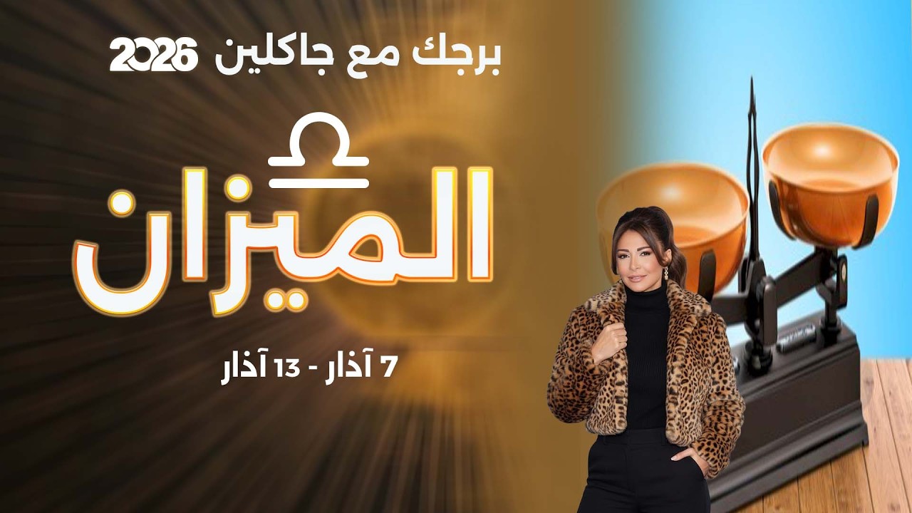 فيديو | برج الميزان | من ٧  الى ١٣ آذار  ٢٠٢٦