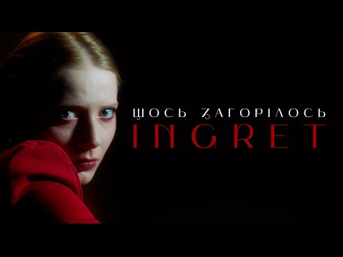 INGRET - Щось Загорілось