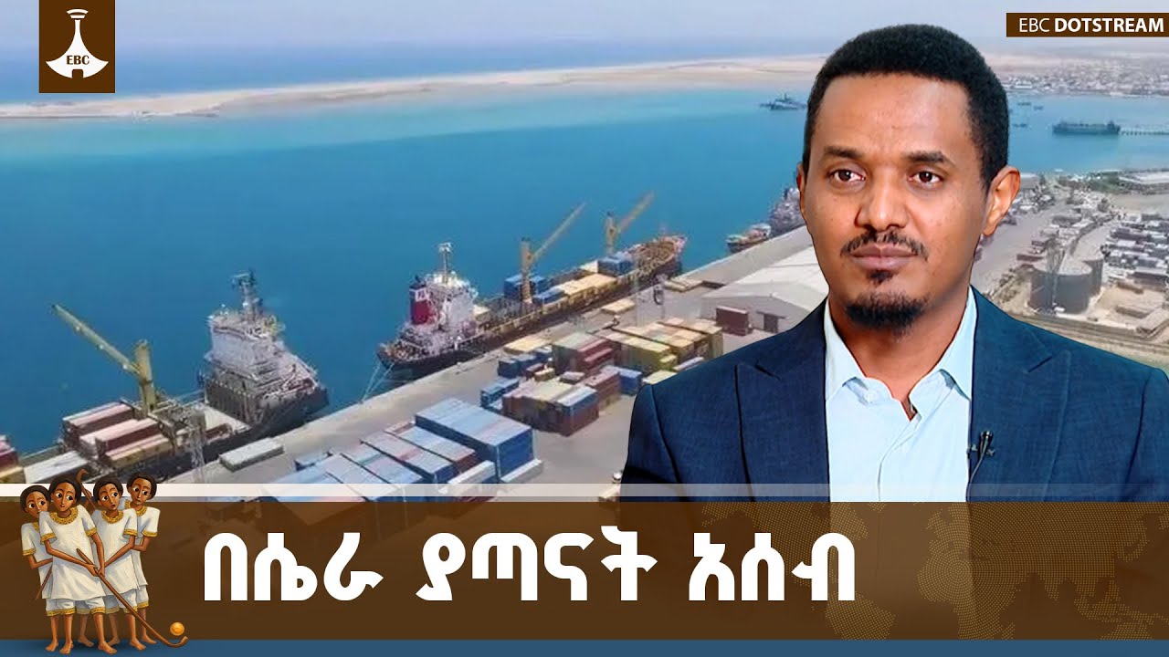 የኢትዮጵያ የባሕር በር የማጣት ጉዳይ ውስጥ የአሰብ ጉዳይ ሲዳሰስ | Asseb | Ethiopia | ETV | EBC |