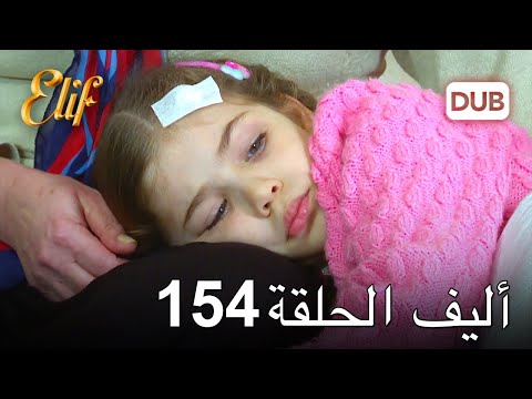 أليف الحلقة 154 | دوبلاج عربي
