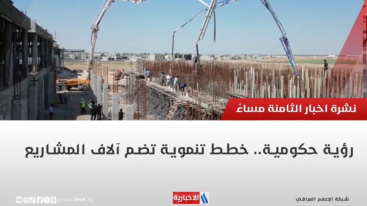 فيديو | رؤية حكومية.. خطط تنموية تضم آلاف المشاريع | تقرير اثير عادل