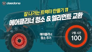잘 나가는 트랙터 만들기11 _에어클리너 청소 & 엘리먼트 교환
