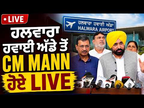 ਹਲਵਾਰਾ ਹਵਾਈ ਅੱਡੇ ਤੋਂ CM Mann ਹੋਏ LIVE 