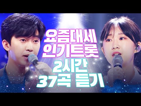 요즘대세 인기 트로트 메들리 2시간 연속듣기 무려 37곡 #김연자 #전유진 #임영웅 #인기메들리가좋아
