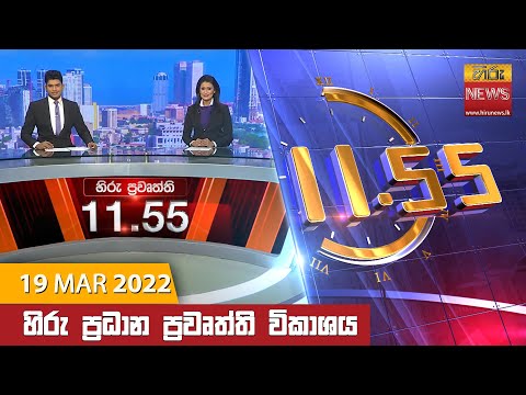 Hiru News 11:55 AM | 2022-03-19