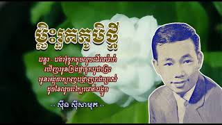 ម្លិះរួតភូមិថ្មី   ស៊ីន ស៊ីសាមុត   Malis Rout Phoum Thmey   Sinn Sisamouth ​