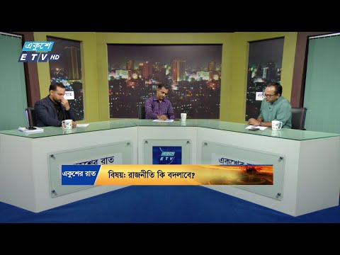 রাজনীতি কি বদলাবে? || Ekusher Raat || একুশের রাত || 26 October 2024 || ETV Talk Show