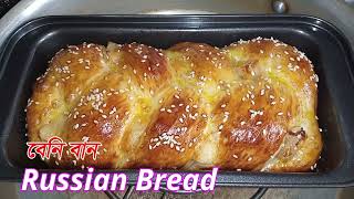 বেনি বান || চুলায় তৈরী বেনি পাউরুটি || Russian Bread || Benny Bread || Pawroti Recipe in Bangla