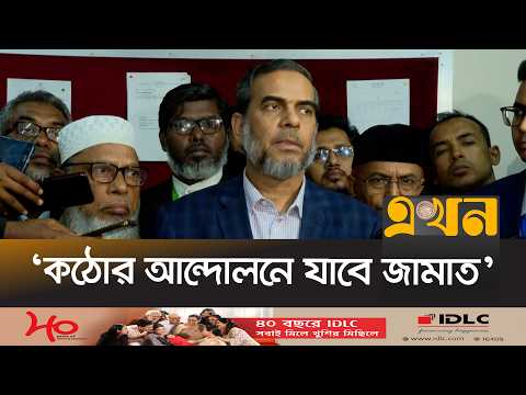 ‘ঢাকার সবগুলো আসন ফলাফল দিতে গড়িমসি করা হয়েছে’ | Jamaat Brief | Ekhon TV