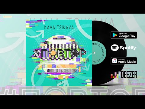 KAVA TSIKAVA - ПОВТОР